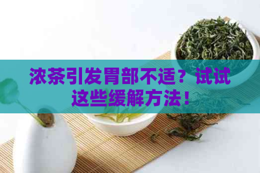 浓茶引发胃部不适？试试这些缓解方法！