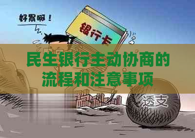 民生银行主动协商的流程和注意事项