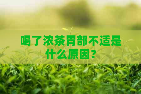 喝了浓茶胃部不适是什么原因？