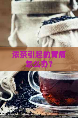 浓茶引起的胃痛怎么办？