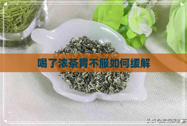 喝了浓茶胃不服如何缓解