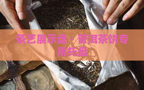 茶艺展示盘 - 普洱茶饼专用托盘