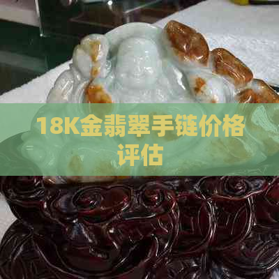 18K金翡翠手链价格评估