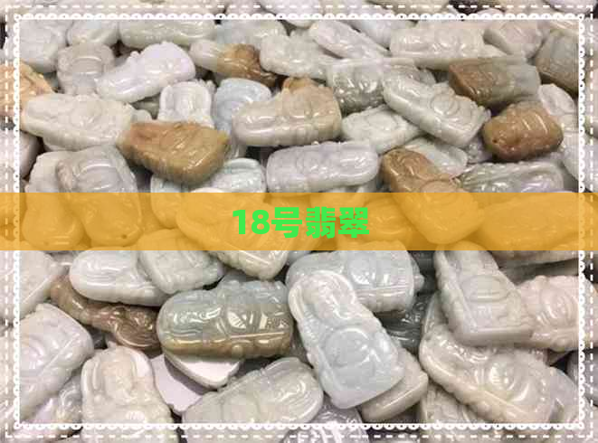 18号翡翠