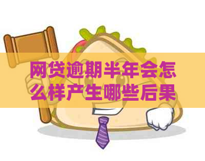 网贷逾期半年会怎么样产生哪些后果