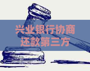 兴业银行协商还款第三方