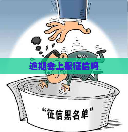 逾期会上报吗