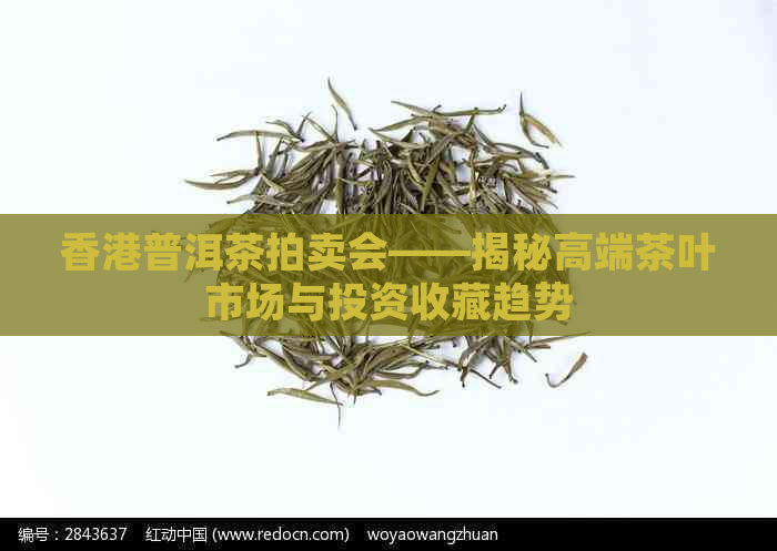 普洱茶拍卖会——揭秘高端茶叶市场与投资收藏趋势