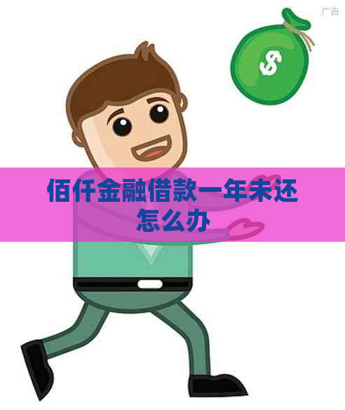 佰仟金融借款一年未还怎么办