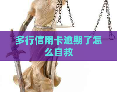 多行信用卡逾期了怎么自救