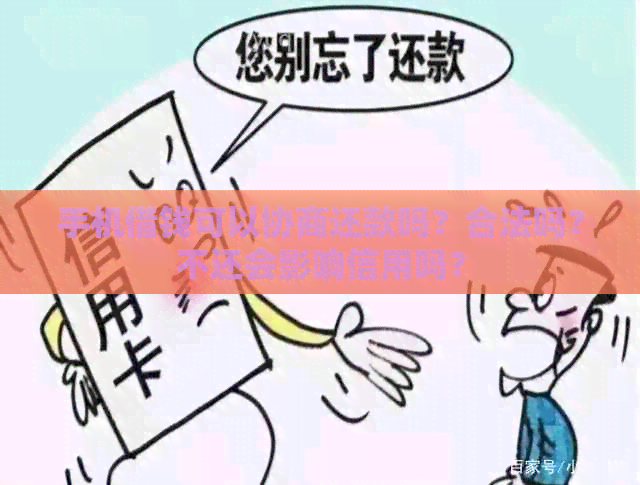 手机借钱可以协商还款吗？合法吗？不还会影响信用吗？