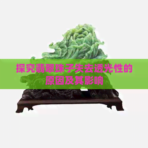 探究翡翠珠子失去透光性的原因及其影响