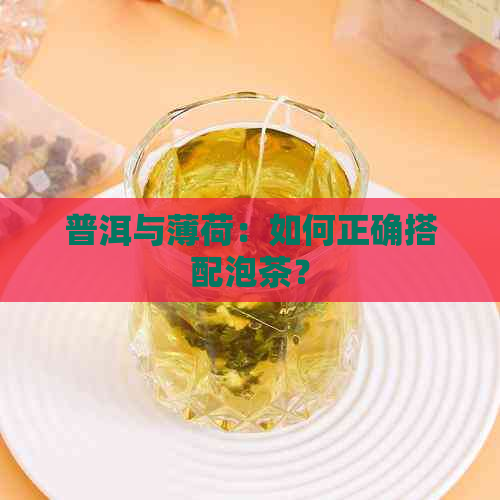 普洱与薄荷：如何正确搭配泡茶？