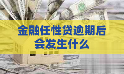 金融任性贷逾期后会发生什么