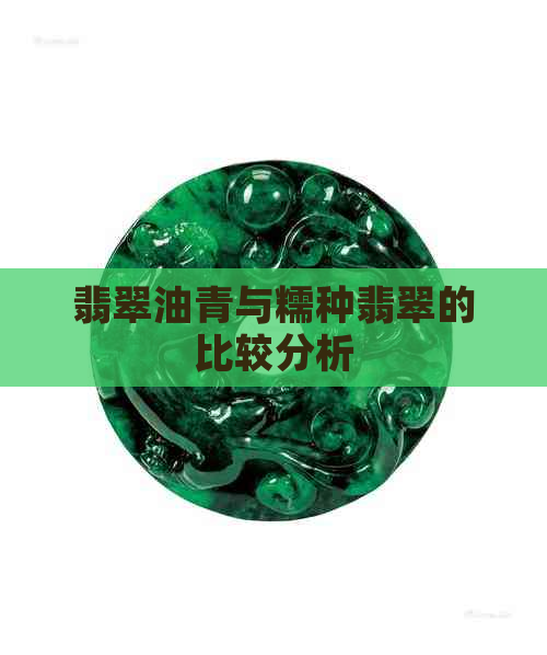 翡翠油青与糯种翡翠的比较分析