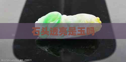 石头透亮是玉吗