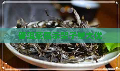 普洱茶展示架子量大优