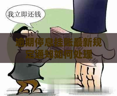 逾期停息挂账最新规定通知如何处理