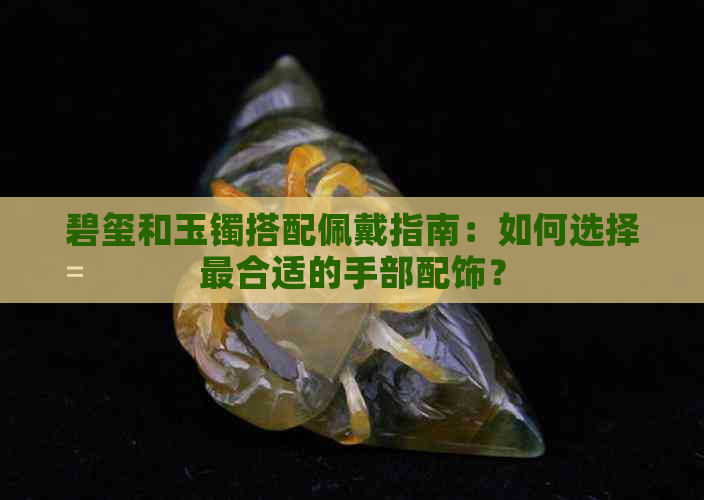 碧玺和玉镯搭配佩戴指南：如何选择最合适的手部配饰？