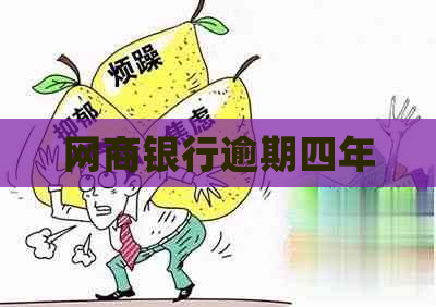 网商银行逾期四年