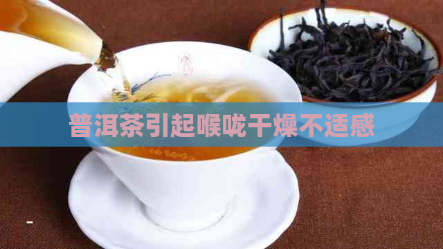 普洱茶引起喉咙干燥不适感