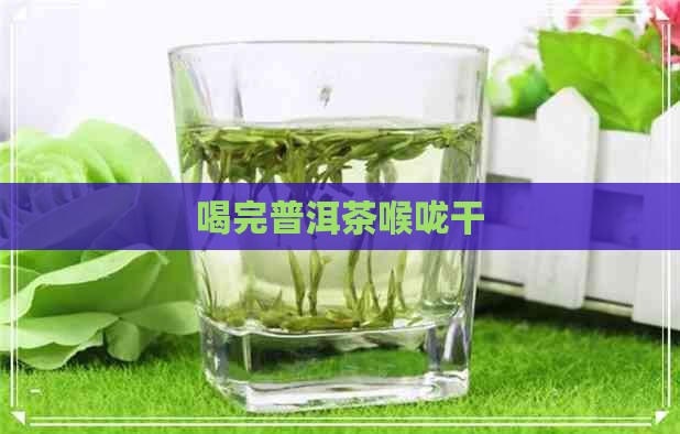 喝完普洱茶喉咙干