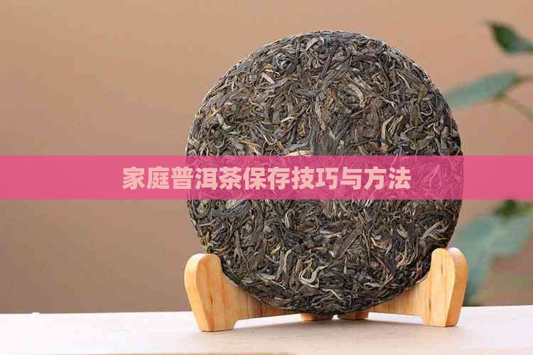 家庭普洱茶保存技巧与方法