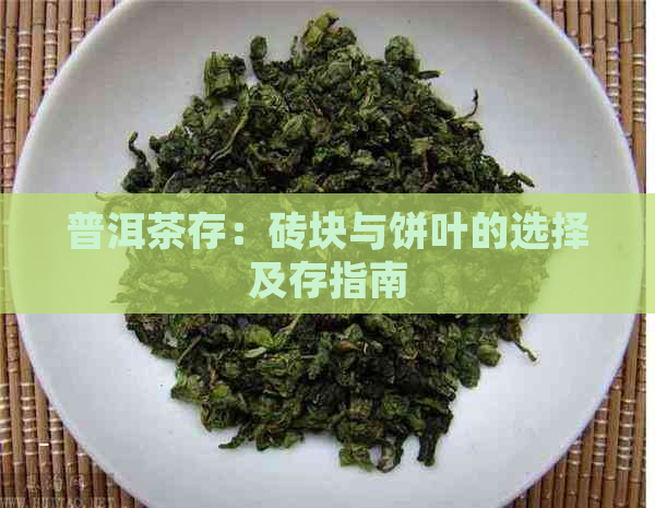 普洱茶存：砖块与饼叶的选择及存指南