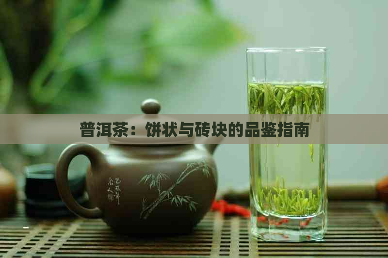 普洱茶：饼状与砖块的品鉴指南