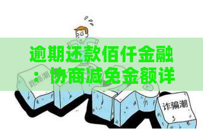 逾期还款佰仟金融：协商减免金额详解及应对策略