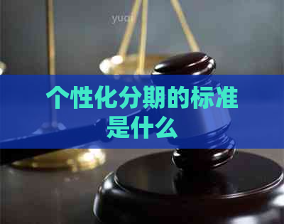 个性化分期的标准是什么