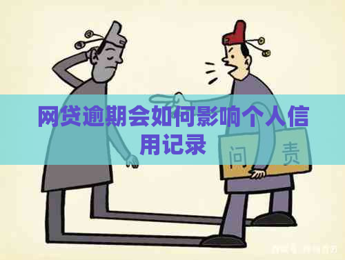 网贷逾期会如何影响个人信用记录