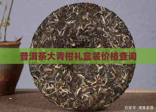 普洱茶大青柑礼盒装价格查询