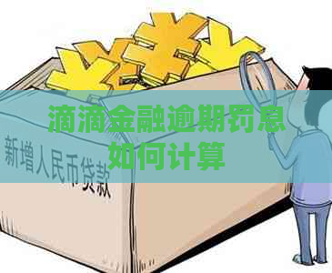 滴滴金融逾期罚息如何计算