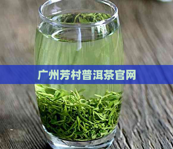 广州芳村普洱茶官网