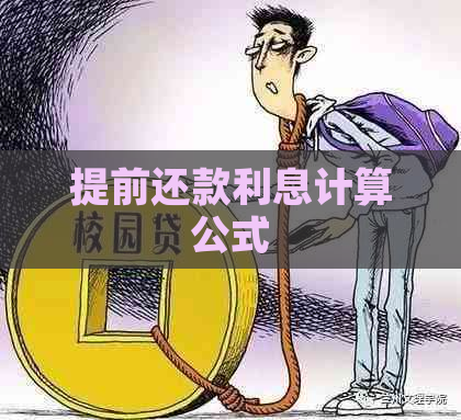 提前还款利息计算公式