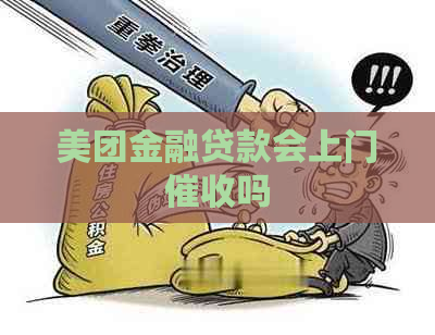 美团金融贷款会上门吗