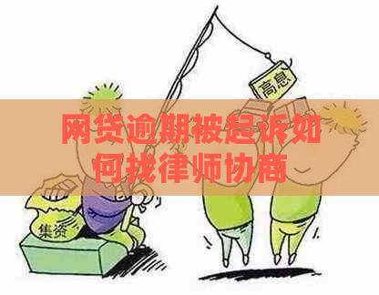 网贷逾期被起诉如何找律师协商