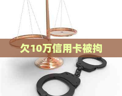 欠10万信用卡被拘