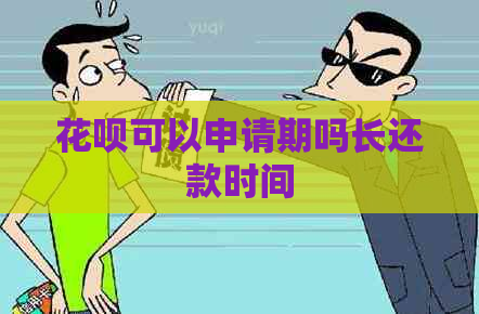 花呗可以申请期吗长还款时间