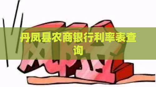 丹凤县农商银行利率表查询