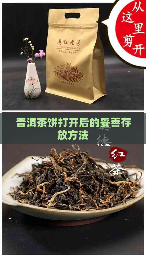 普洱茶饼打开后的妥善存放方法