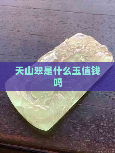 天山翠是什么玉值钱吗