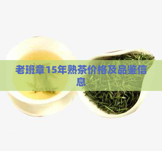 老班章15年熟茶价格及品鉴信息