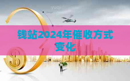 钱站2024年方式变化