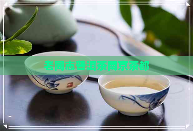 老同志普洱茶南京茶都