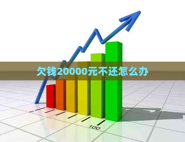 欠钱20000元不还怎么办