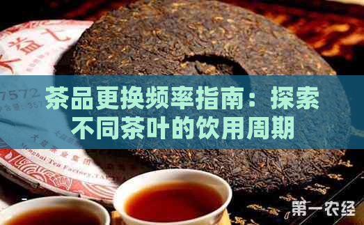 茶品更换频率指南：探索不同茶叶的饮用周期