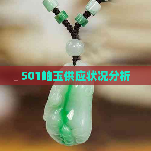 501岫玉供应状况分析