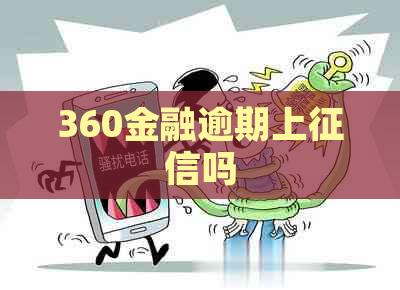 360金融逾期上吗